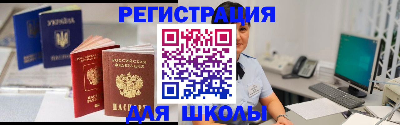 прописка для школы в Поворино